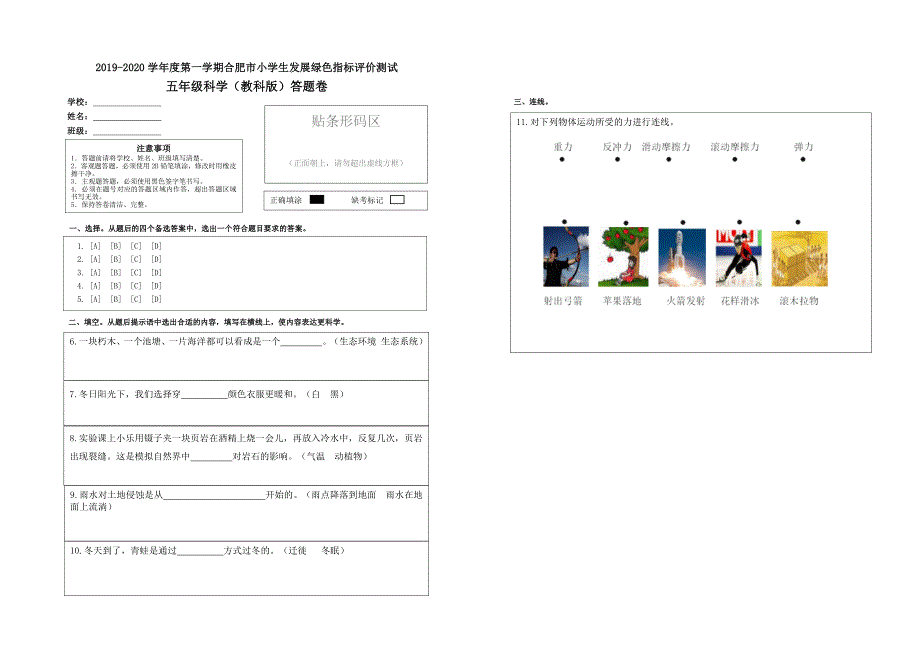 教科版五年级科学上册期末学生发展绿色指标评价测试（安徽合肥真卷含答案）_第1页