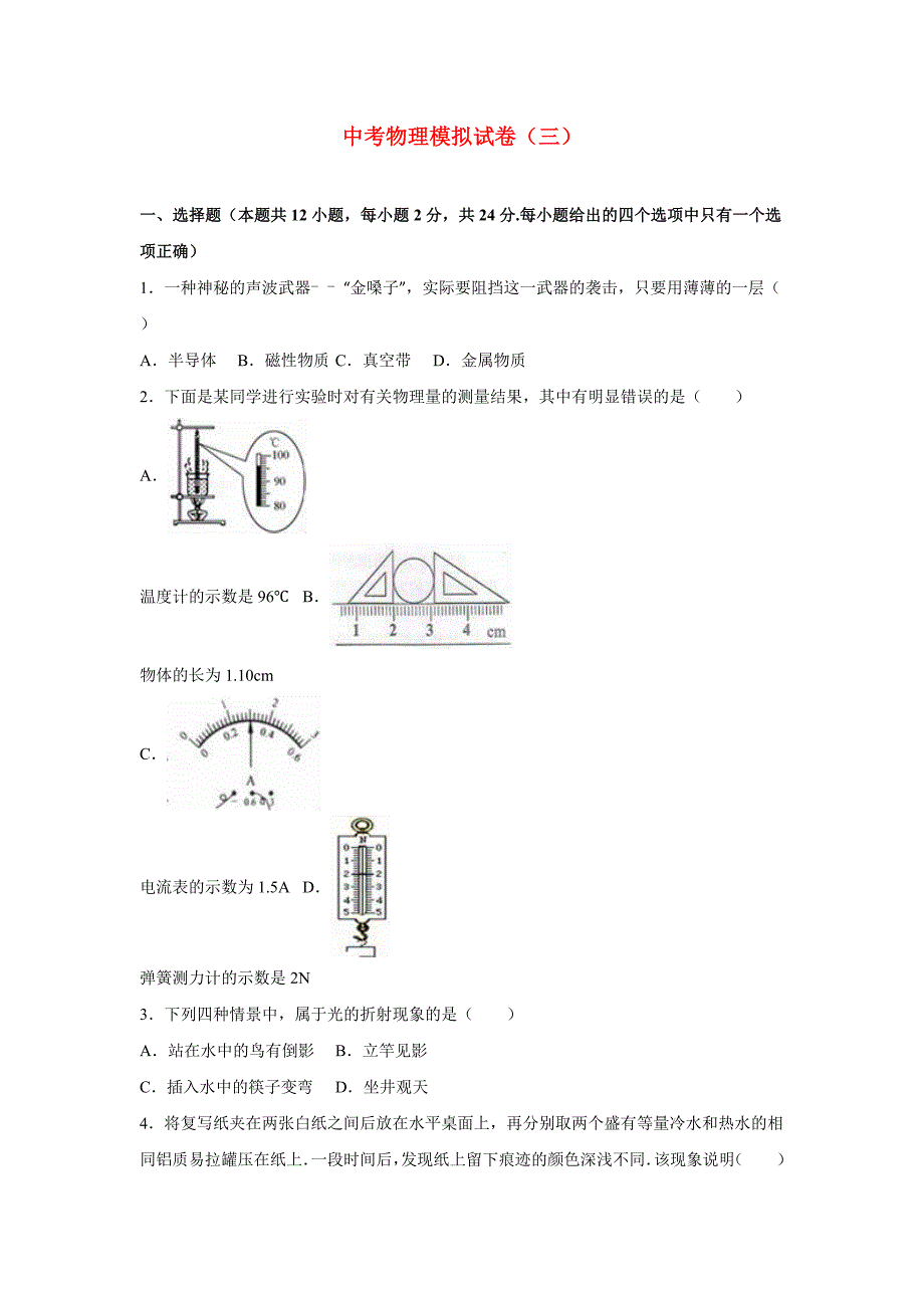 中考物理模拟试卷（三）_第1页