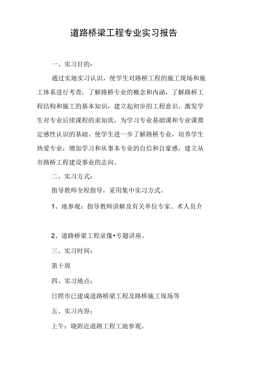 道路桥梁工程专业实习报告_第1页