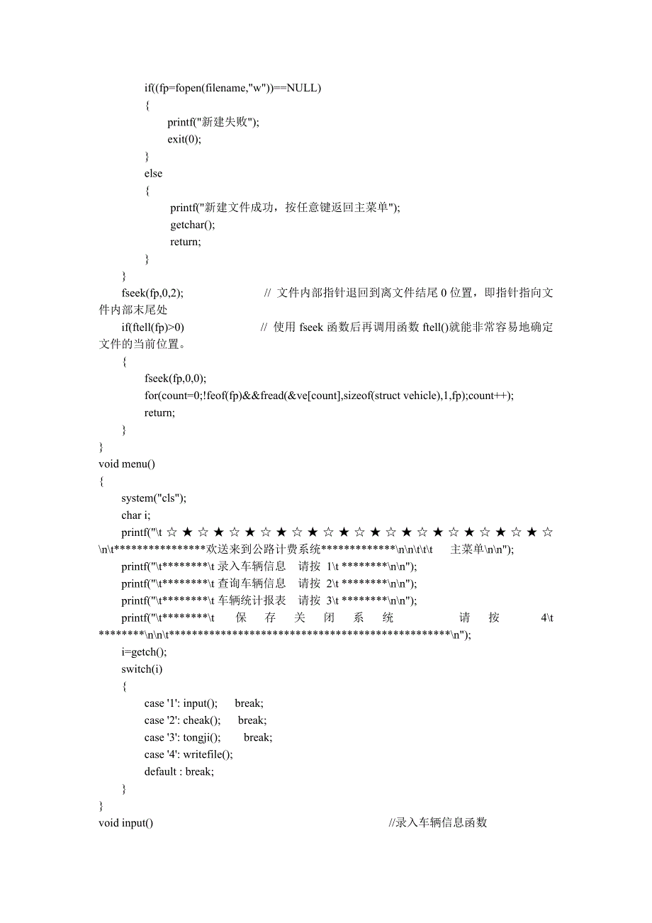 C语言课程设计报告-高速公路收费系统_第4页