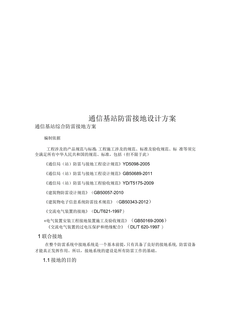 通信基站防雷接地设计方案_第1页