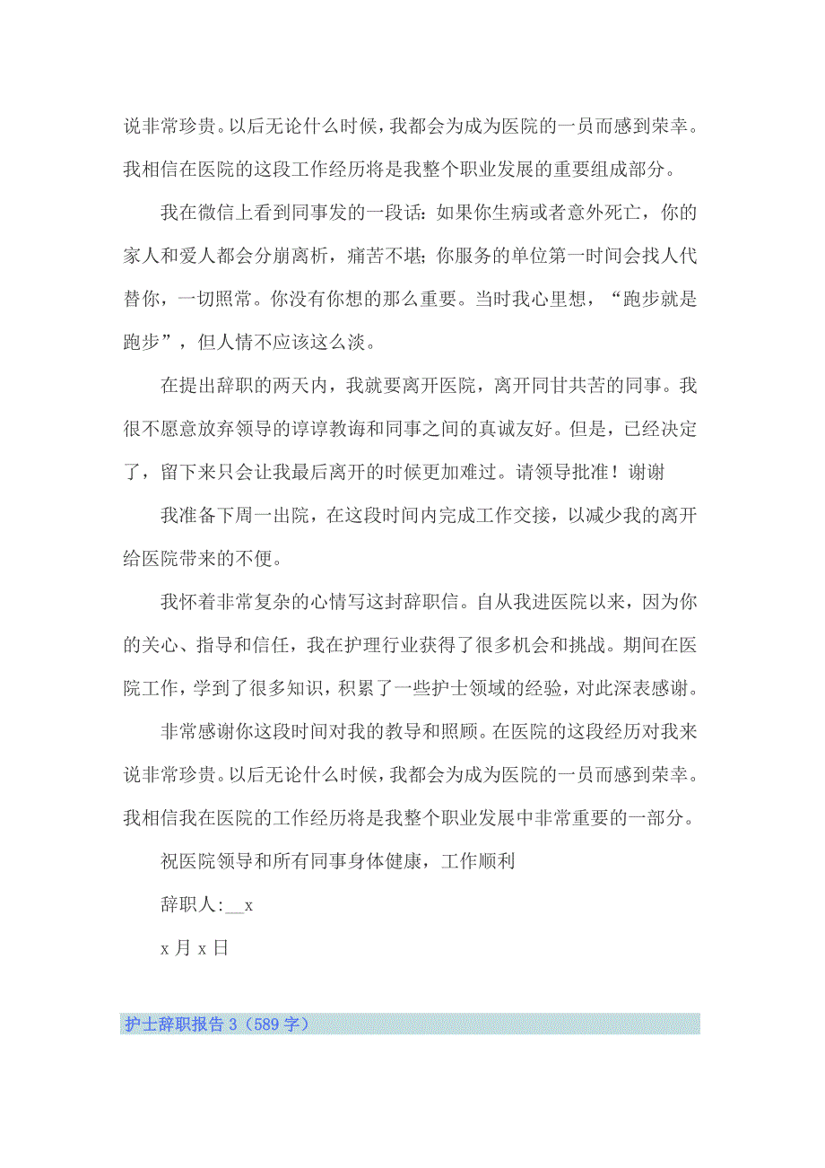 【多篇汇编】护士辞职报告15篇_第3页