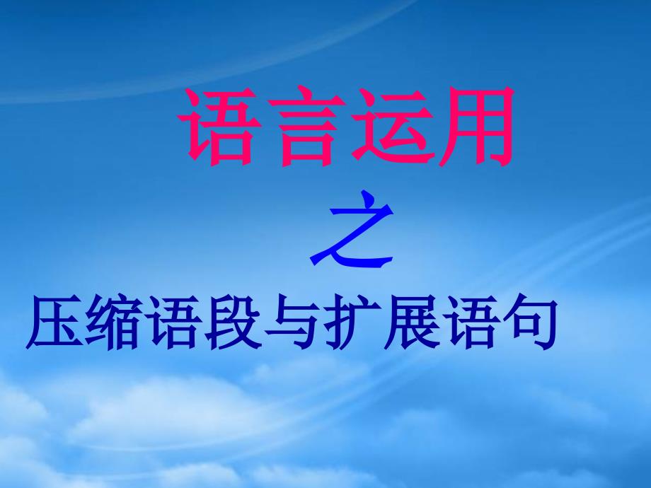 语言运用之压缩语段与扩展语句新课标人教_第1页