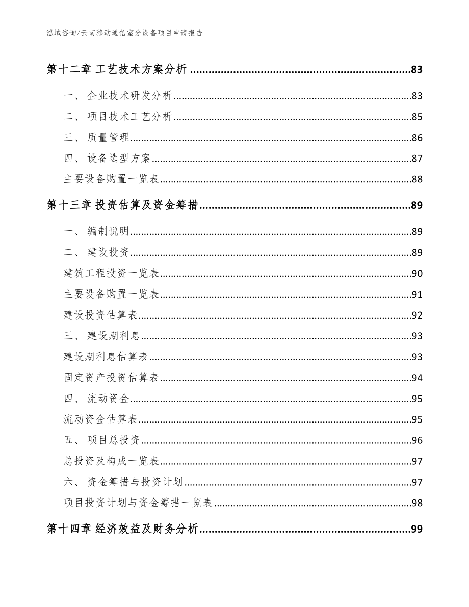 云南移动通信室分设备项目申请报告（参考范文）_第4页