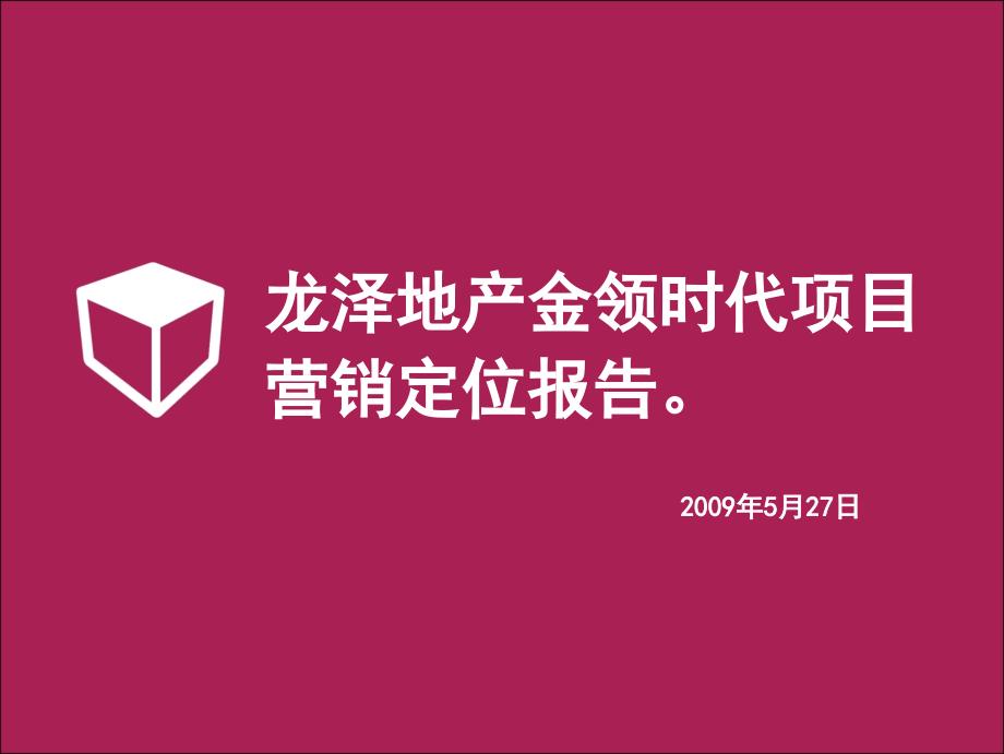 精品报告龙泽地产金领时代项目营销定位报告_第1页