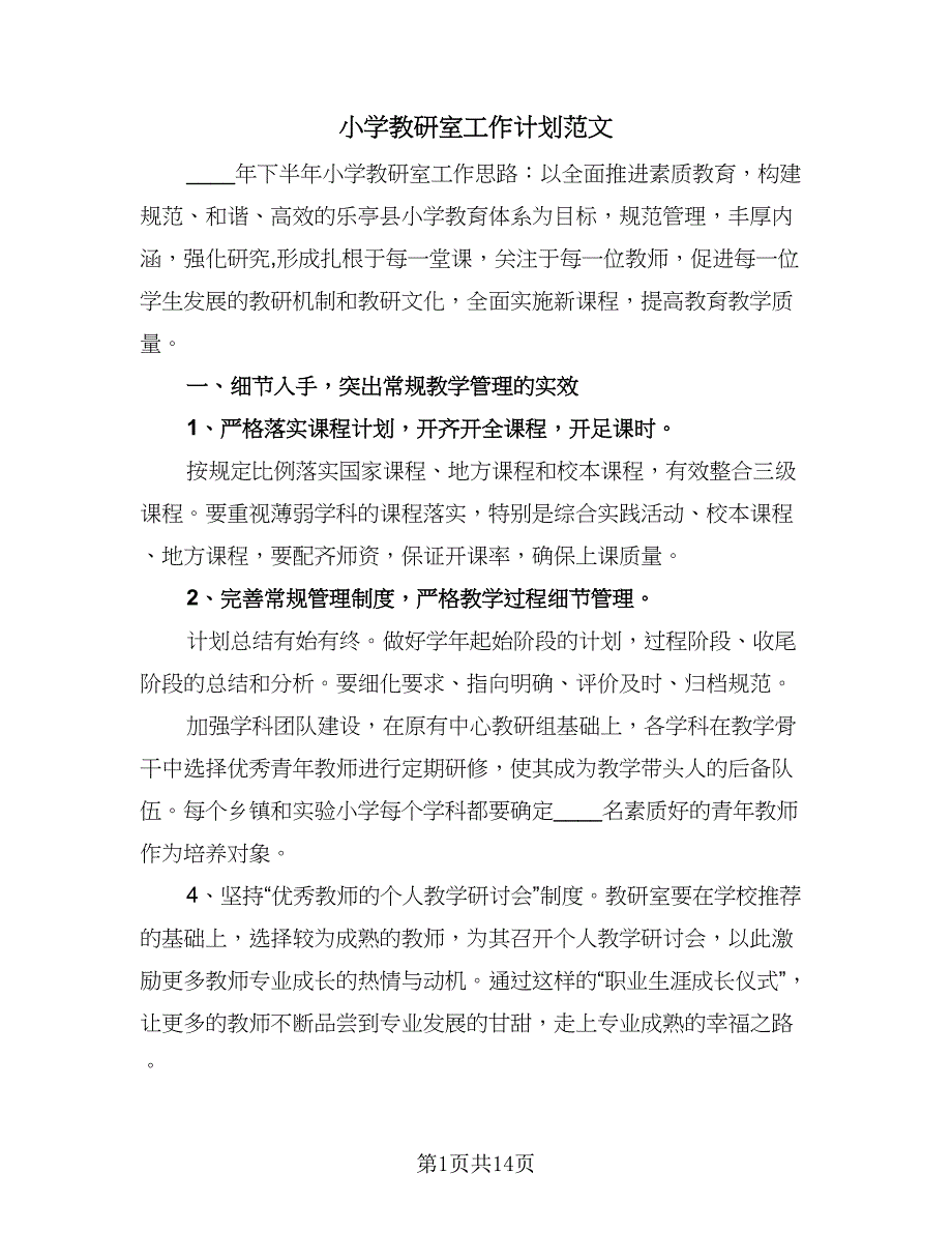 小学教研室工作计划范文（三篇）.doc_第1页