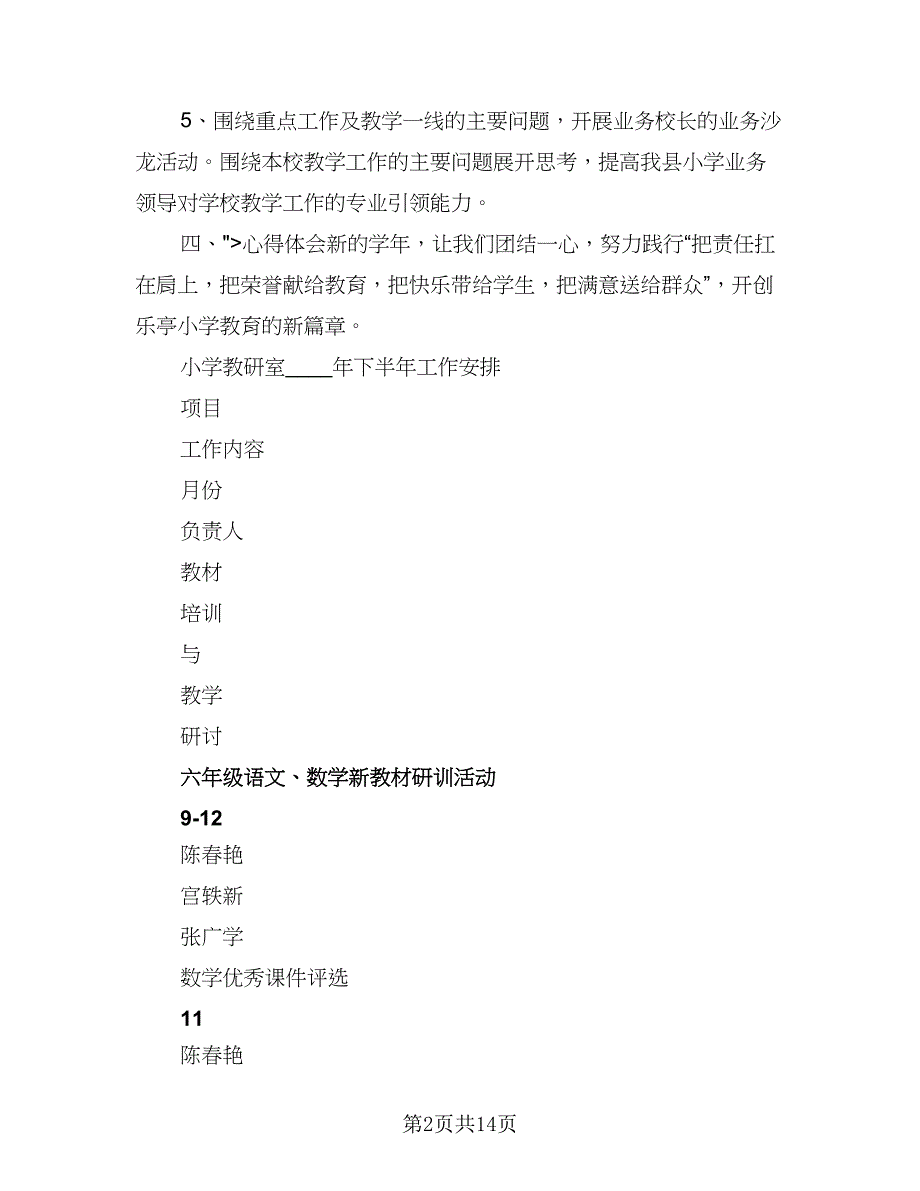 小学教研室工作计划范文（三篇）.doc_第2页