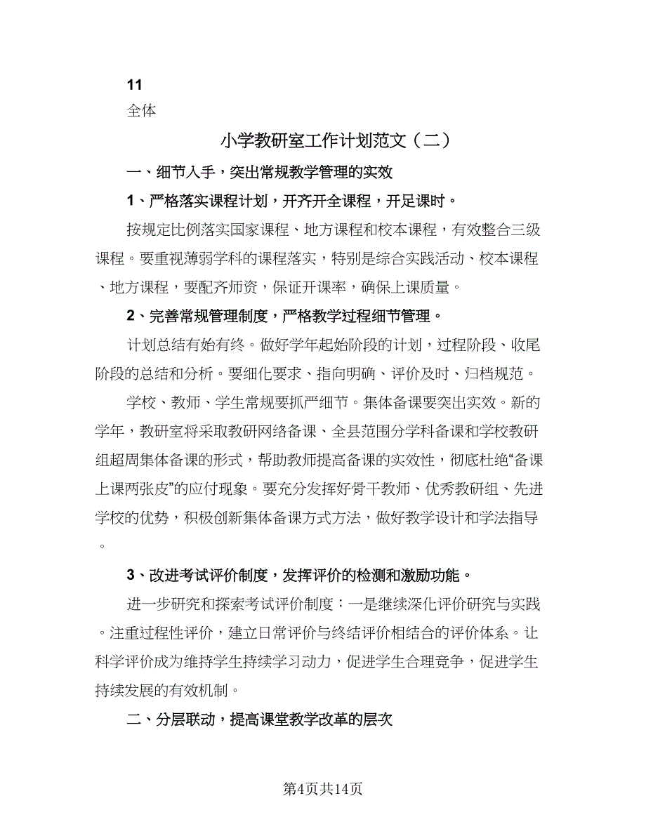 小学教研室工作计划范文（三篇）.doc_第4页