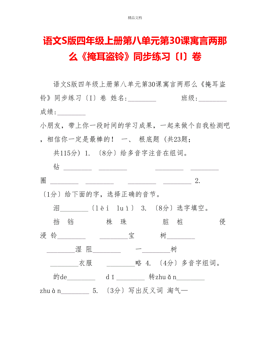 语文S版四年级上册第八单元第30课寓言两则《掩耳盗铃》同步练习（I）卷_第1页