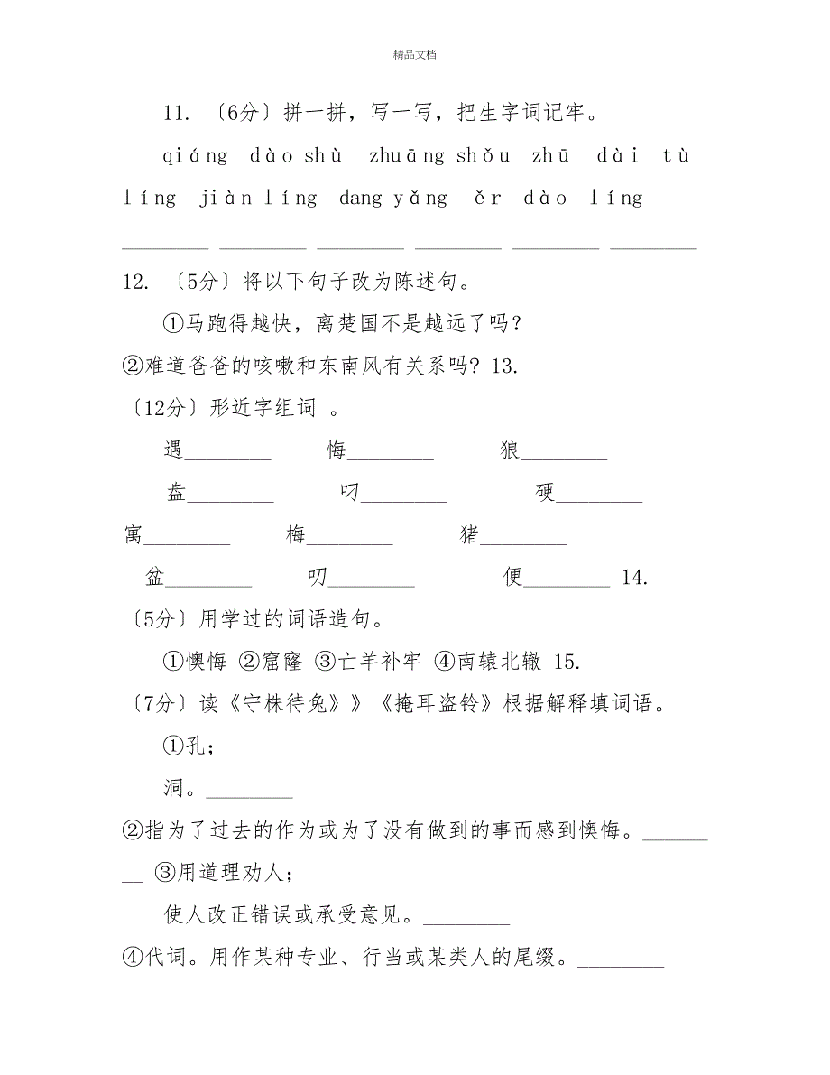 语文S版四年级上册第八单元第30课寓言两则《掩耳盗铃》同步练习（I）卷_第3页