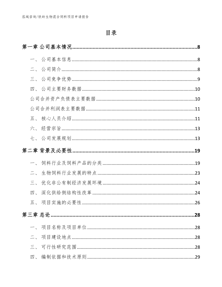 铁岭生物混合饲料项目申请报告【模板范文】_第2页