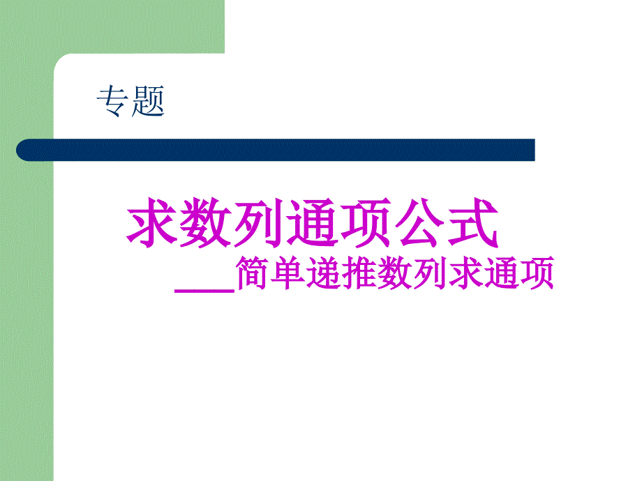 由简单递推公式求数列求通项_第2页