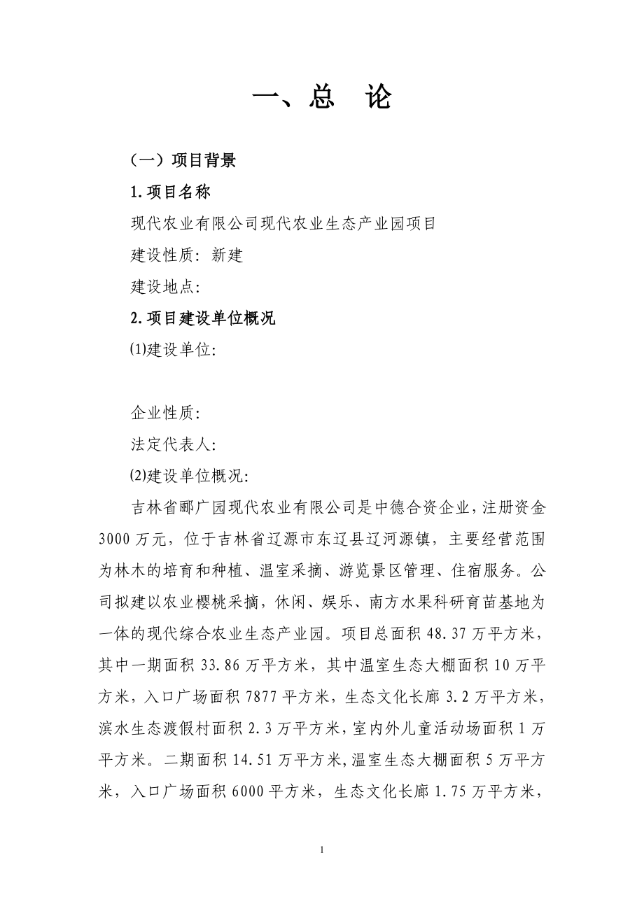 现代农业生态产业园项目可行性研究报告.doc_第1页