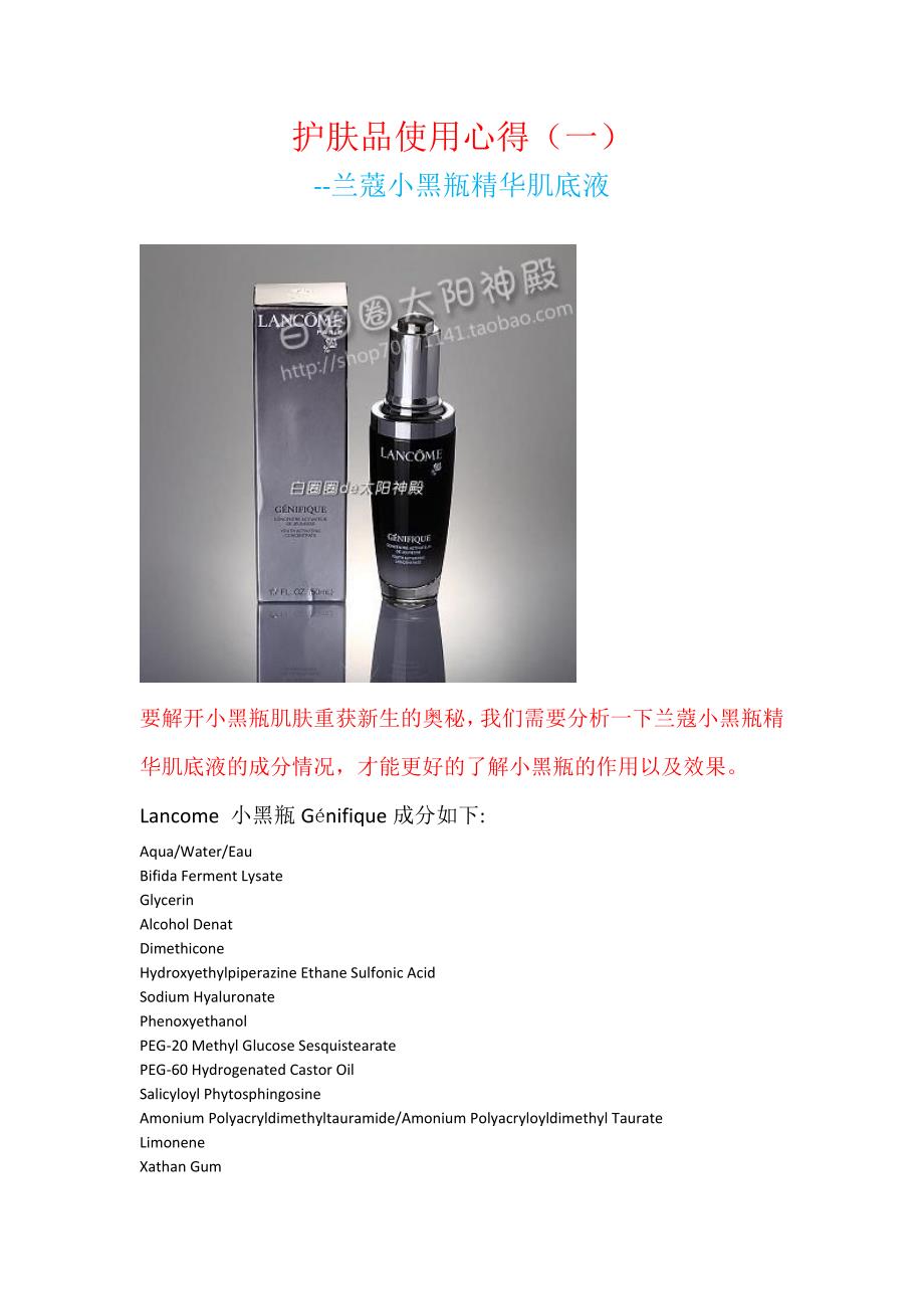 兰蔻小黑瓶精华肌底液--护肤品使用心得_第1页