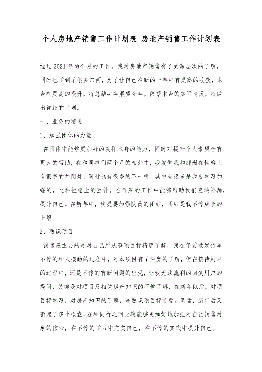 个人房地产销售工作计划表房地产销售工作计划表_第1页