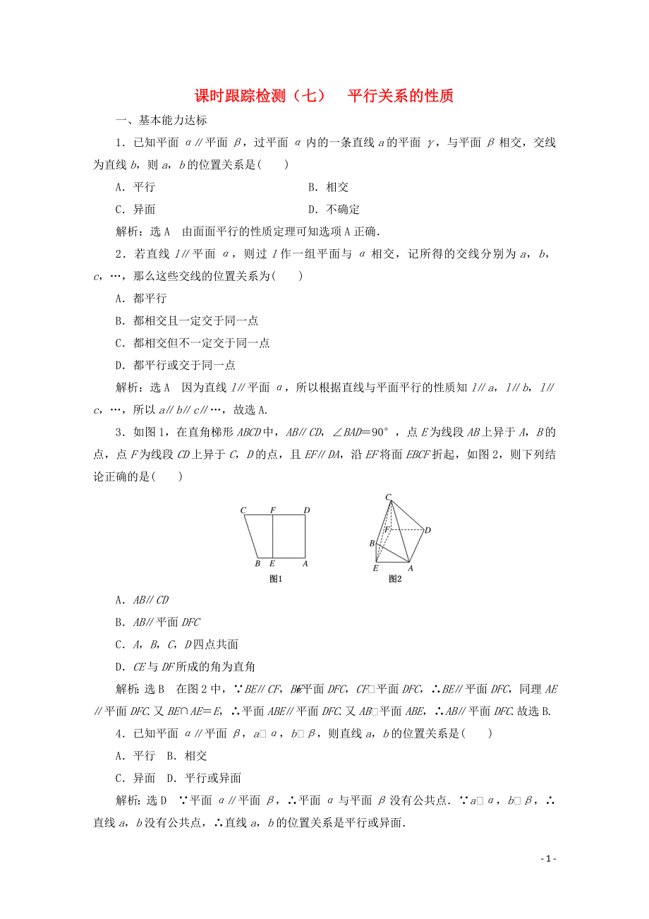 2019-2020学年高中数学 课时跟踪检测（七）平行关系的性质 北师大版必修2_第1页