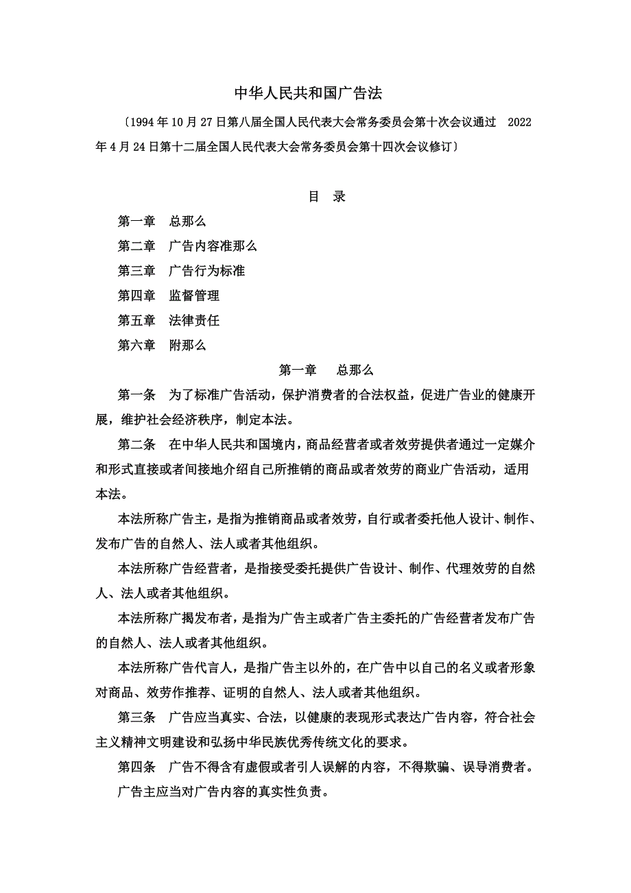 最新中华人民共和国广告法(2022版)_第2页