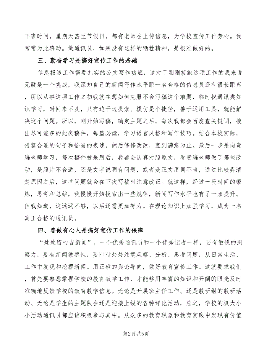 2022年教育系统小学校园通讯员经验交流发言稿_第2页