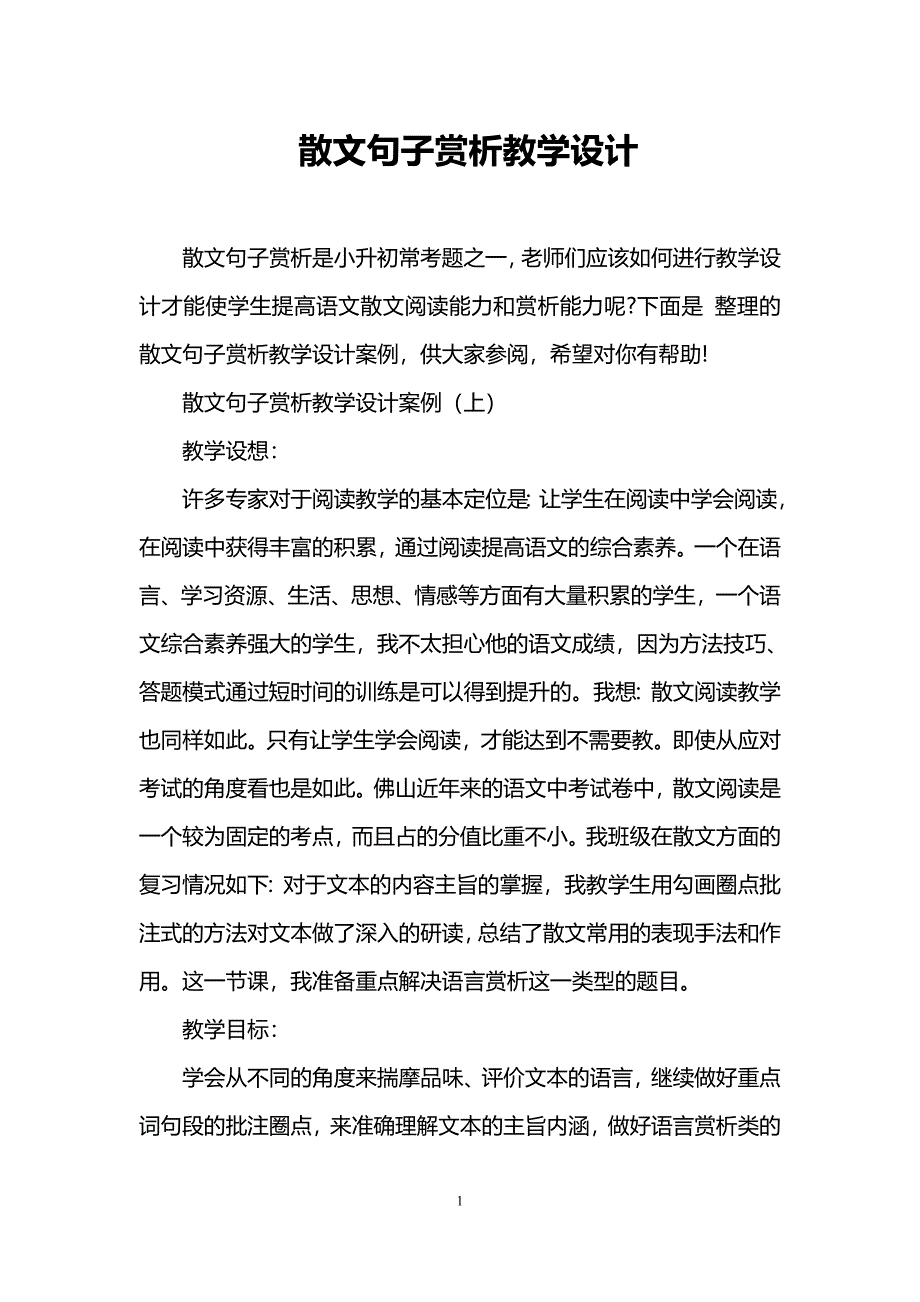 散文句子赏析教学设计_第1页