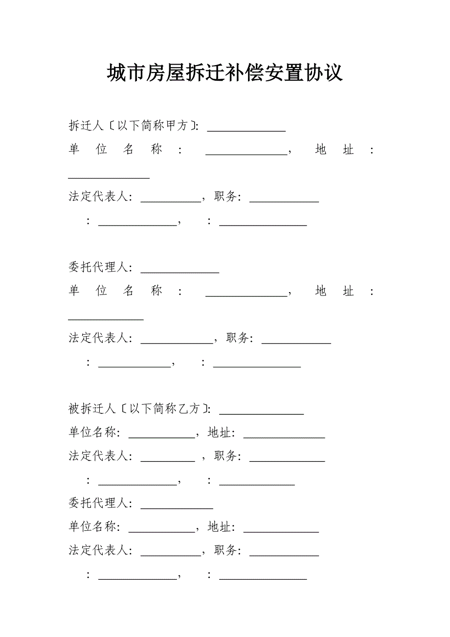 城市房屋拆迁补偿安置协议_第1页