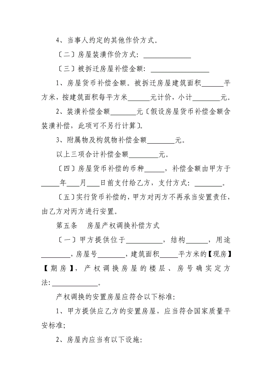 城市房屋拆迁补偿安置协议_第4页