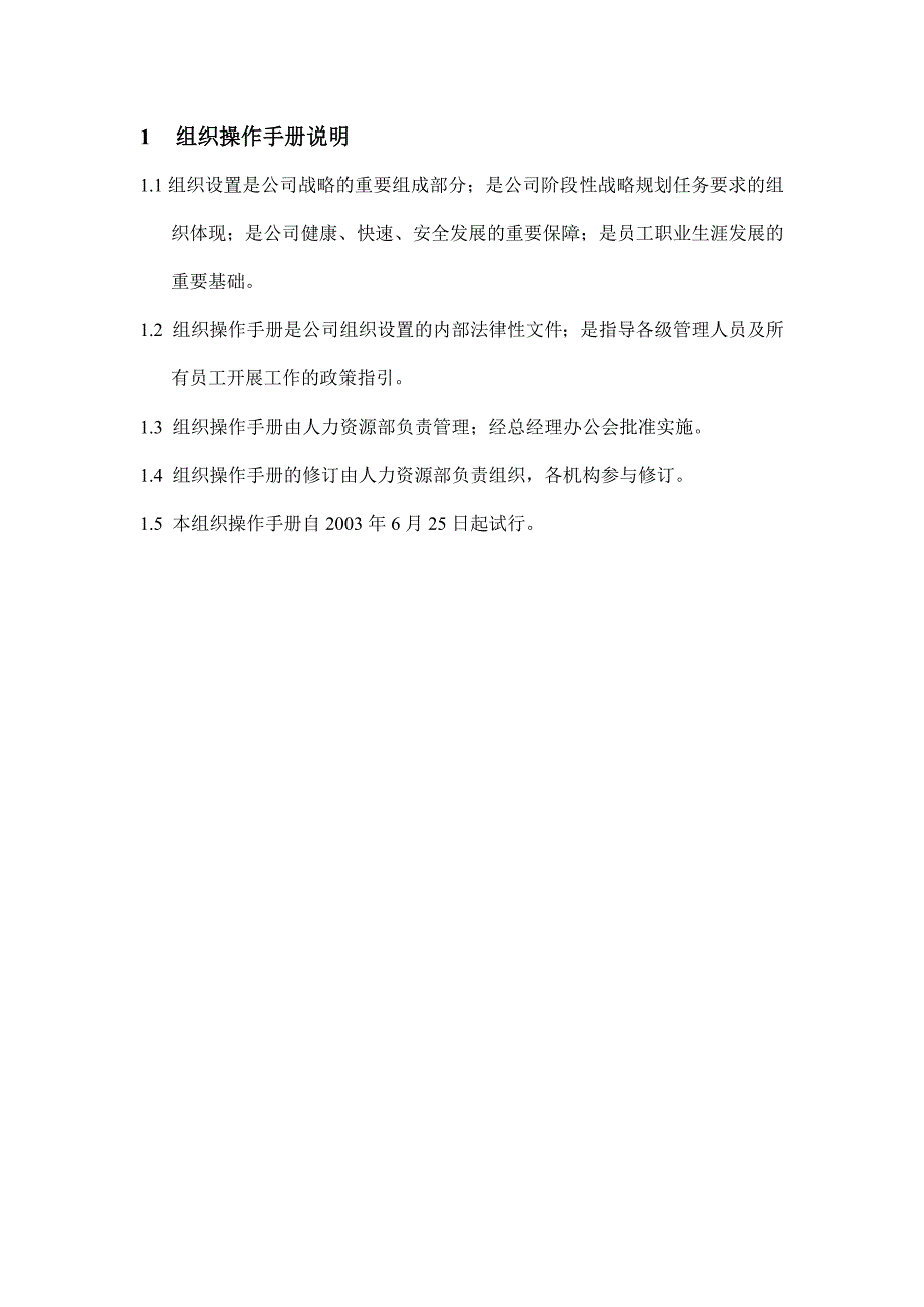 北京靠山居房地产开发有限责任公司组织操作手册_第3页