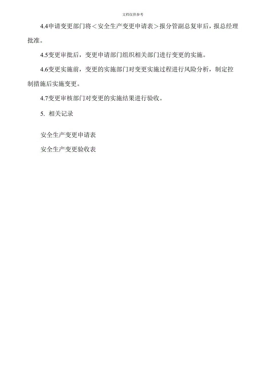 企业安全生产变更管理制度_第4页