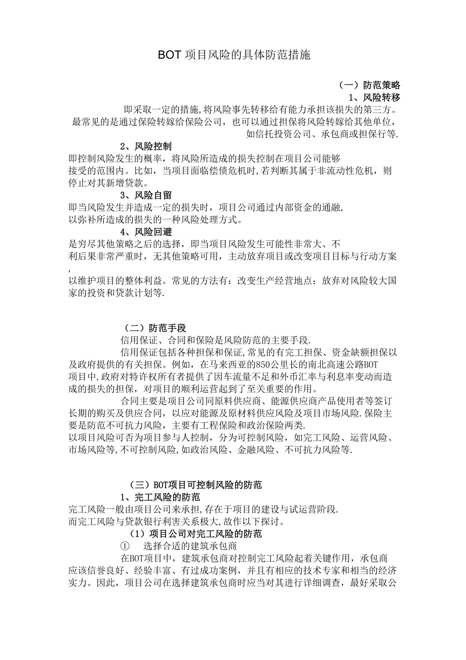 BOT项目风险的具体防范措施_第1页