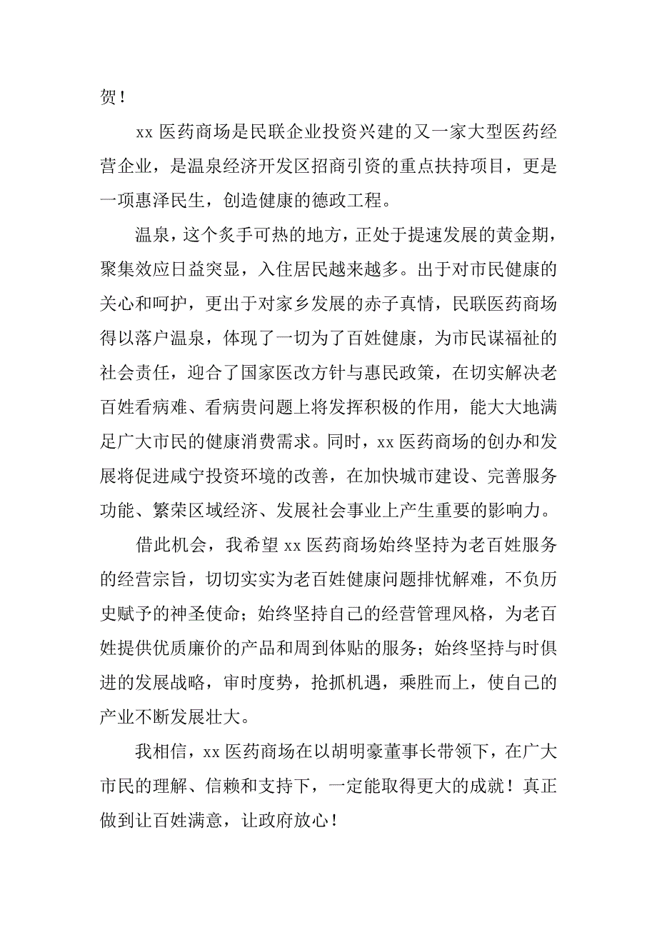 商场超市开业仪式讲话.docx_第4页