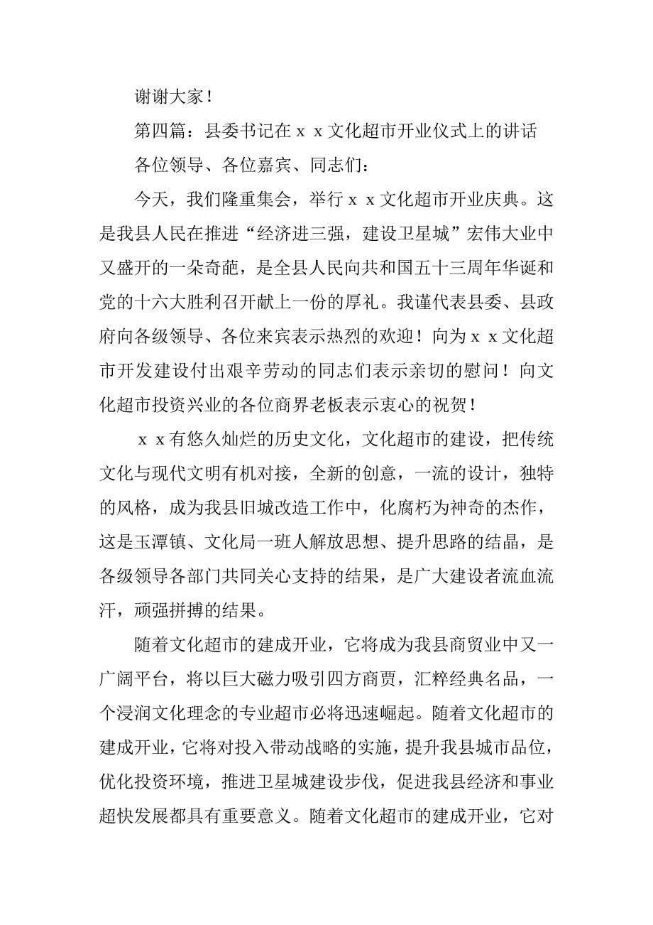 商场超市开业仪式讲话.docx_第5页