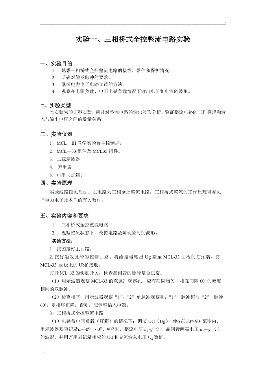 实验一、三相桥式全控整流电路实验_第1页