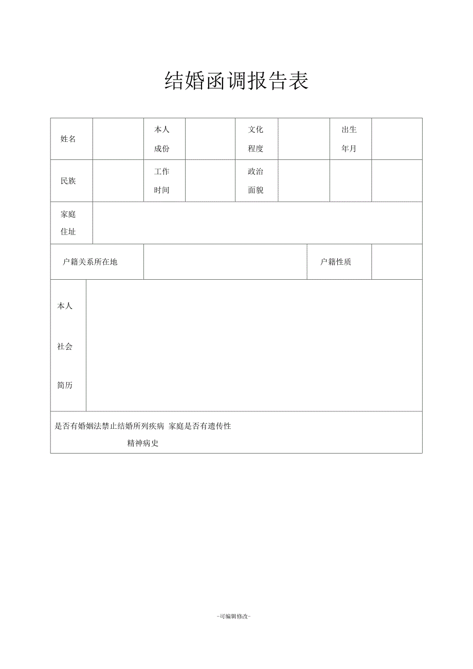 结婚函调报告表_第1页