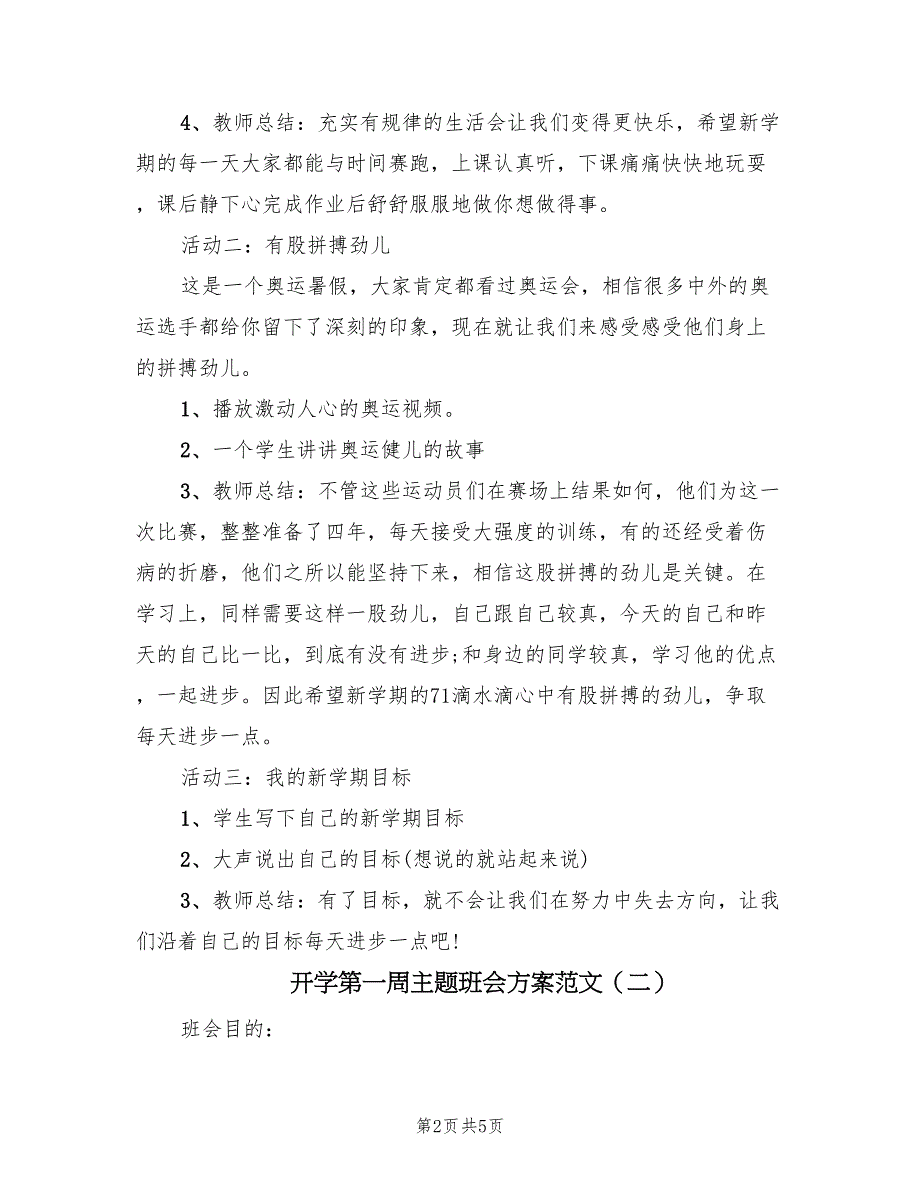 开学第一周主题班会方案范文（二篇）_第2页