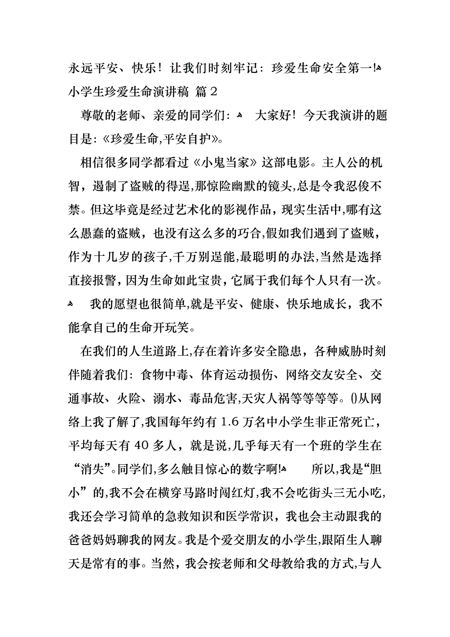 关于小学生珍爱生命演讲稿范文锦集九篇_第3页