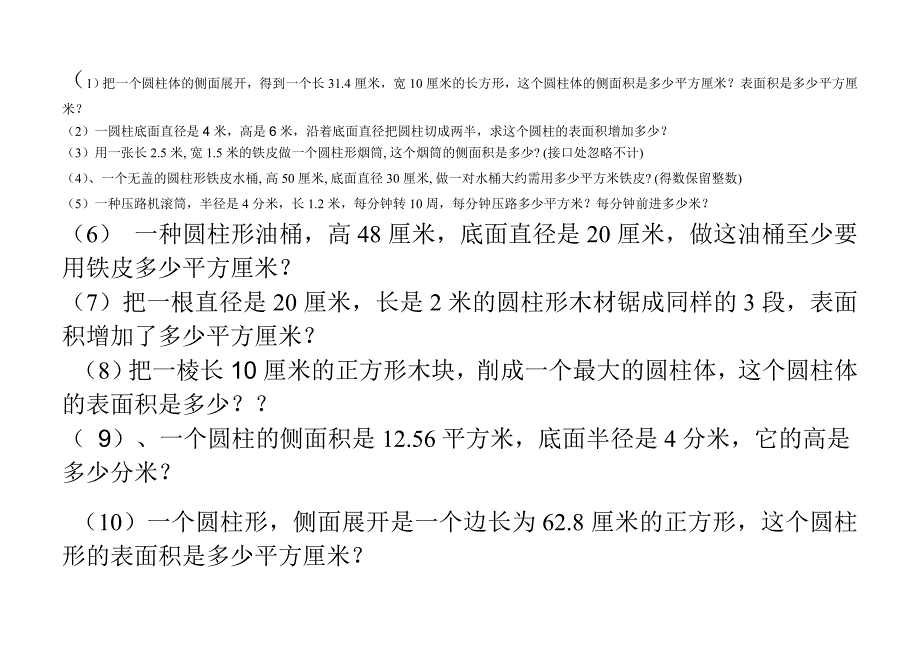 圆柱体表面积应用题练习_第1页