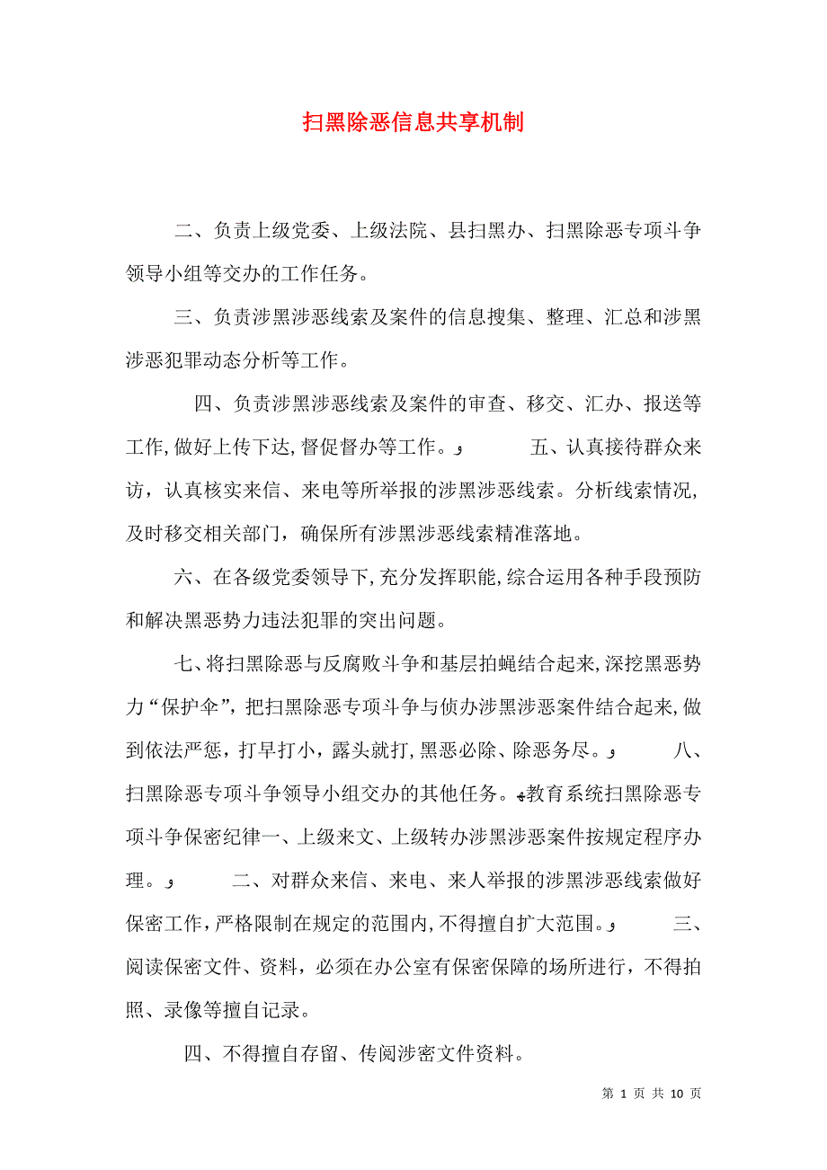 扫黑除恶信息共享机制_第1页