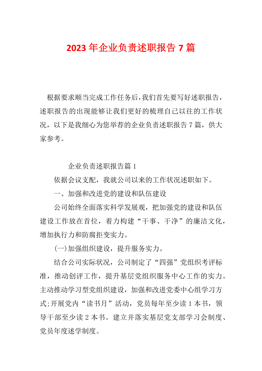 2023年企业负责述职报告7篇_第1页