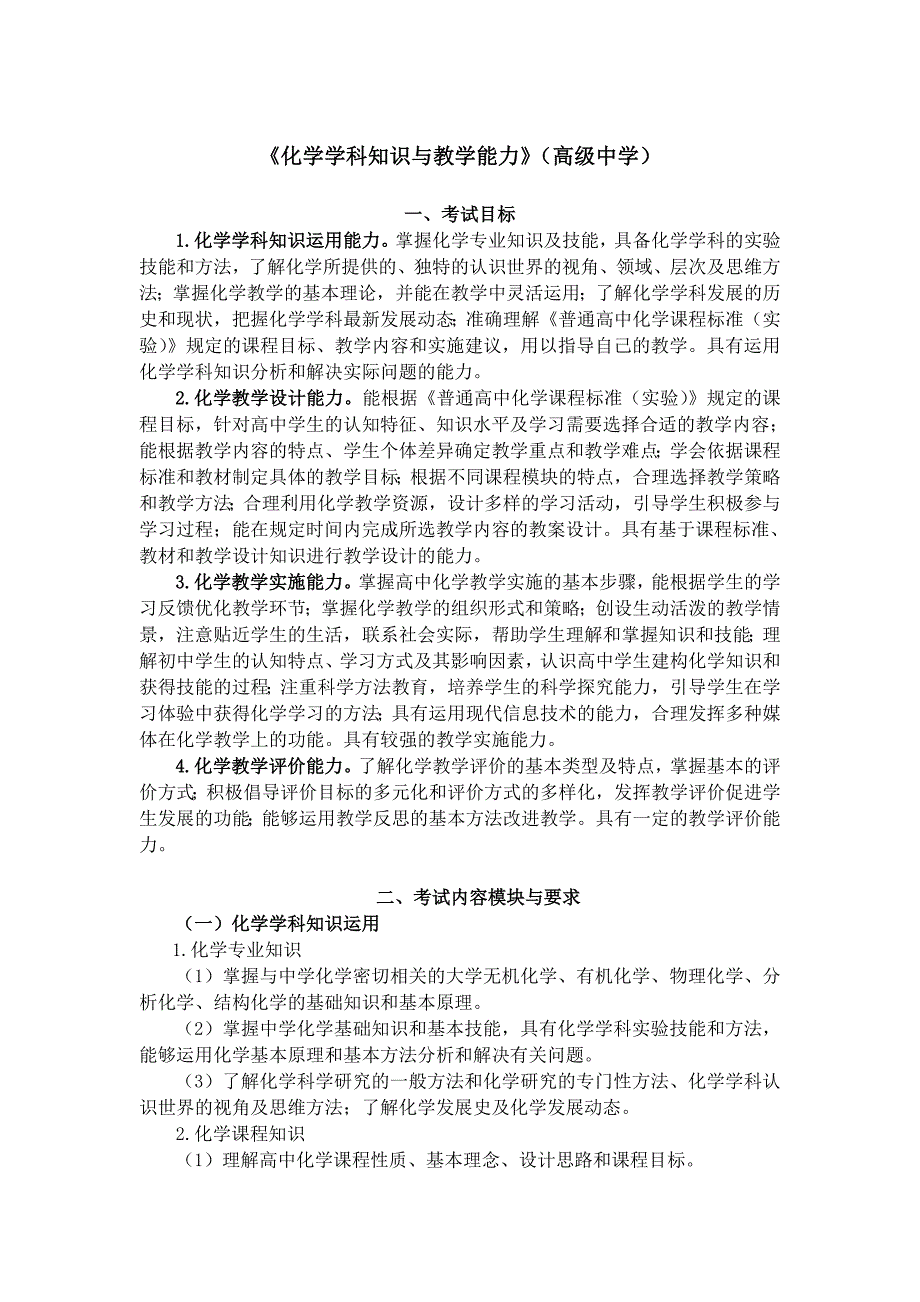 全国中小学教师资格考试笔试大纲(高中.化学).doc_第1页