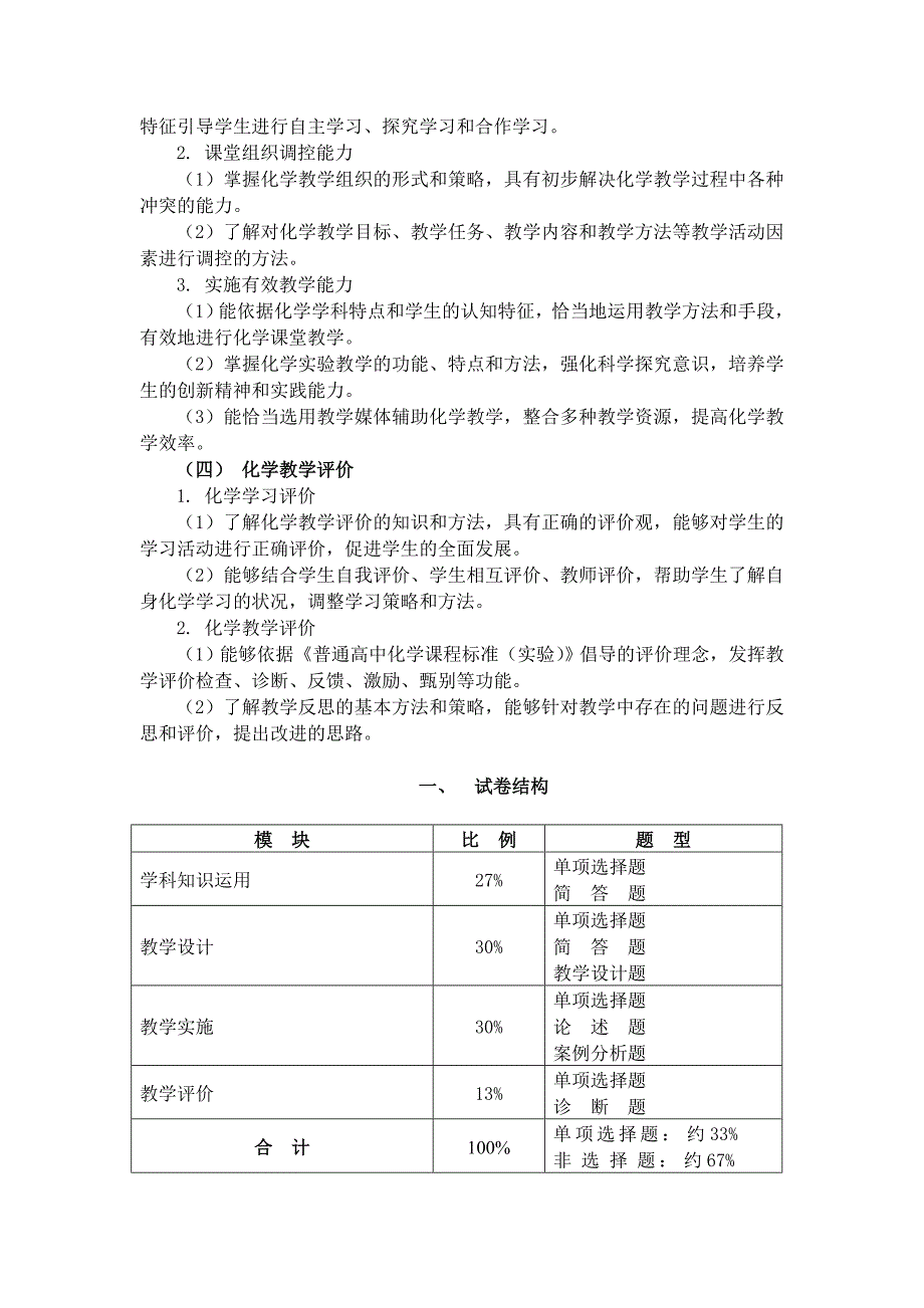 全国中小学教师资格考试笔试大纲(高中.化学).doc_第3页