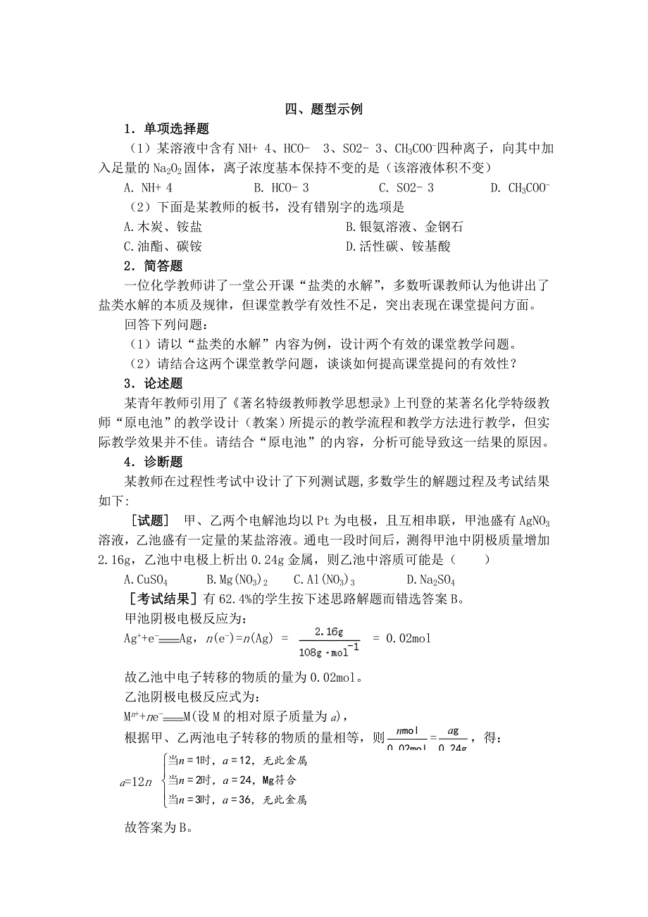 全国中小学教师资格考试笔试大纲(高中.化学).doc_第4页