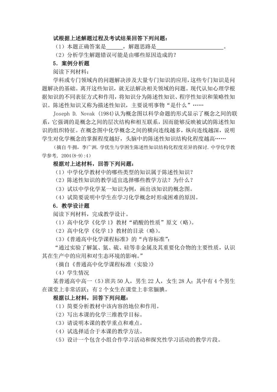 全国中小学教师资格考试笔试大纲(高中.化学).doc_第5页