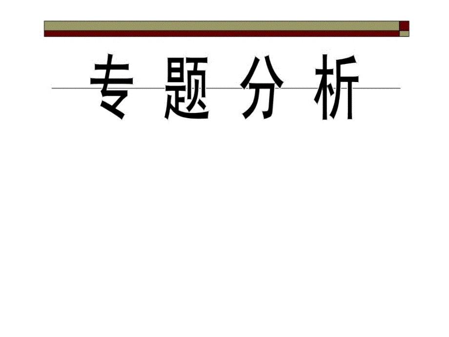 中考科学社会热点分析_第1页