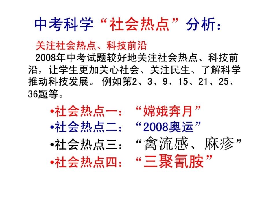 中考科学社会热点分析_第2页