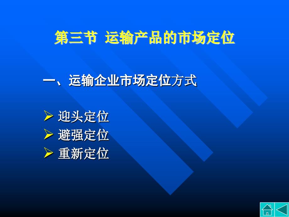 第三节运输产品的市场定位PPT课件_第1页