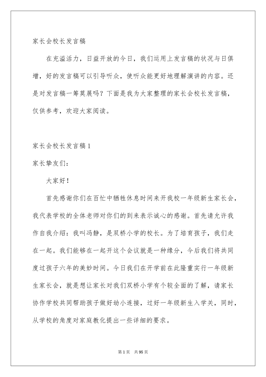 家长会校长发言稿