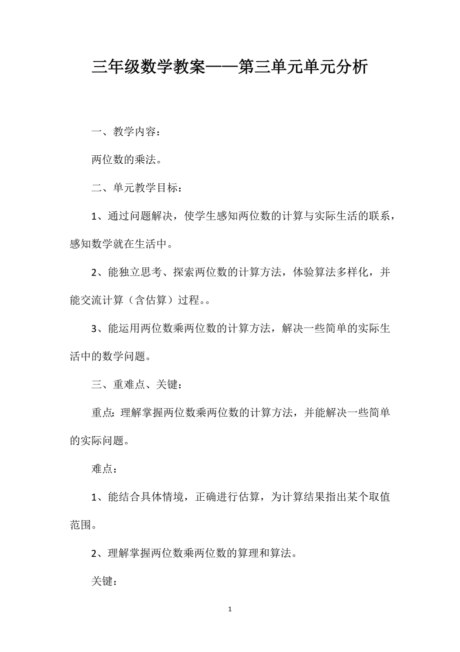 三年级数学教案——第三单元单元分析_第1页