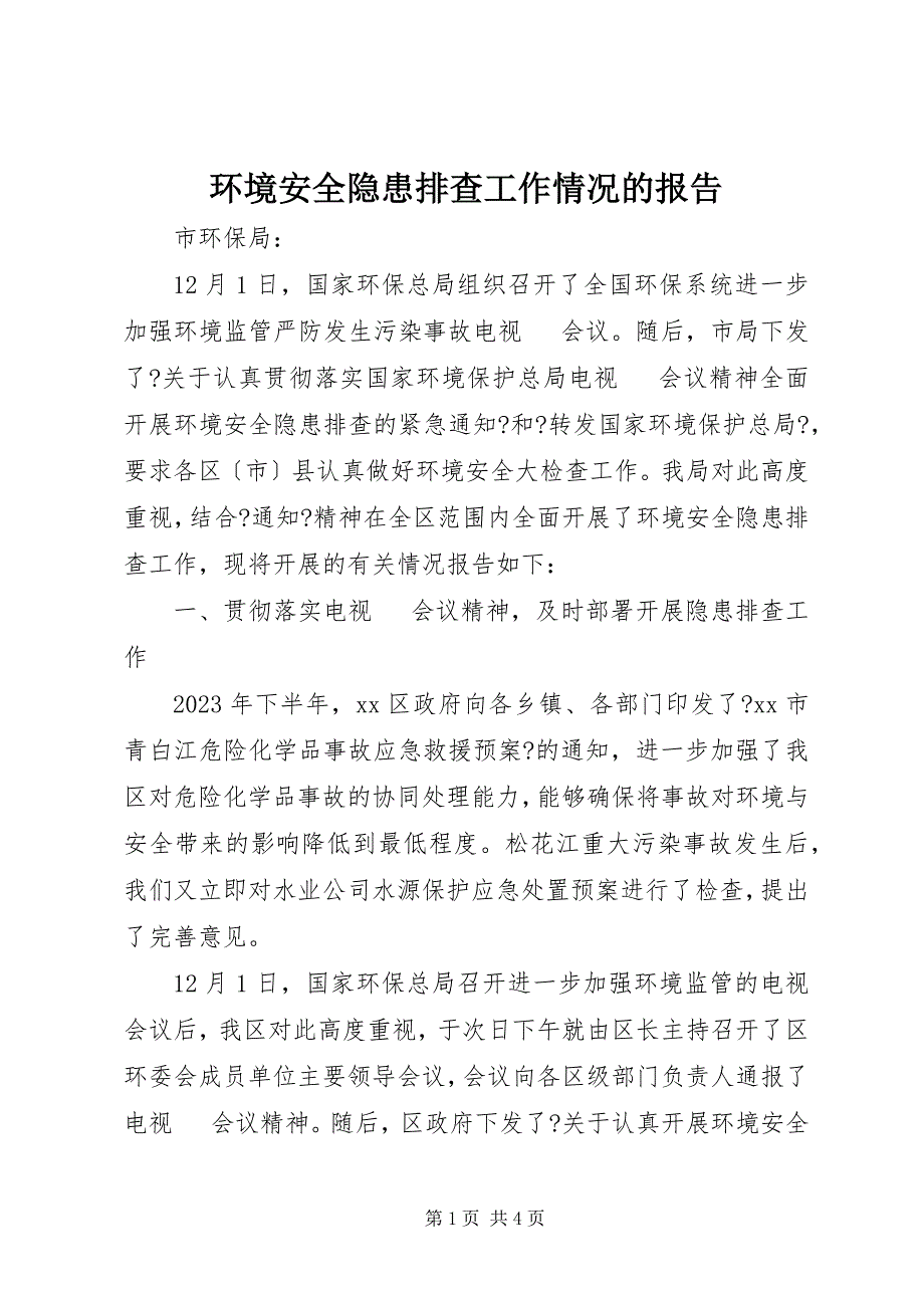 2023年环境安全隐患排查工作情况的报告.docx_第1页