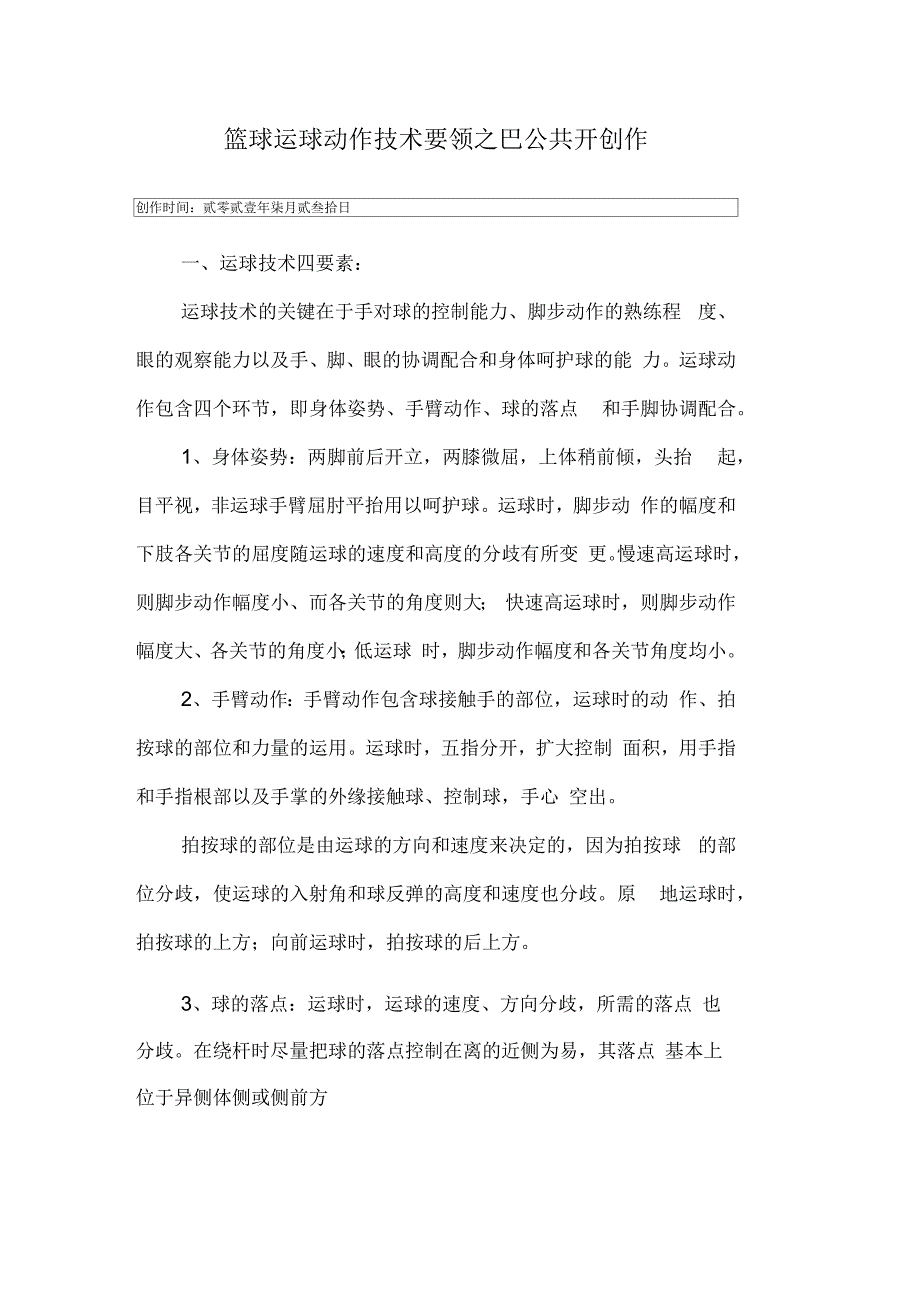 篮球运球动作技术要领及练习方法_第1页