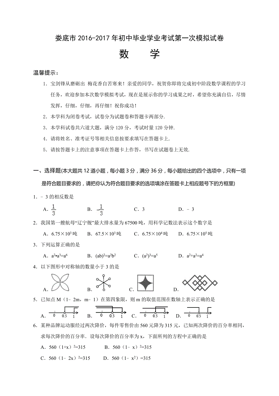 娄底市初中毕业学业数学第一次模拟试卷含答案_第1页