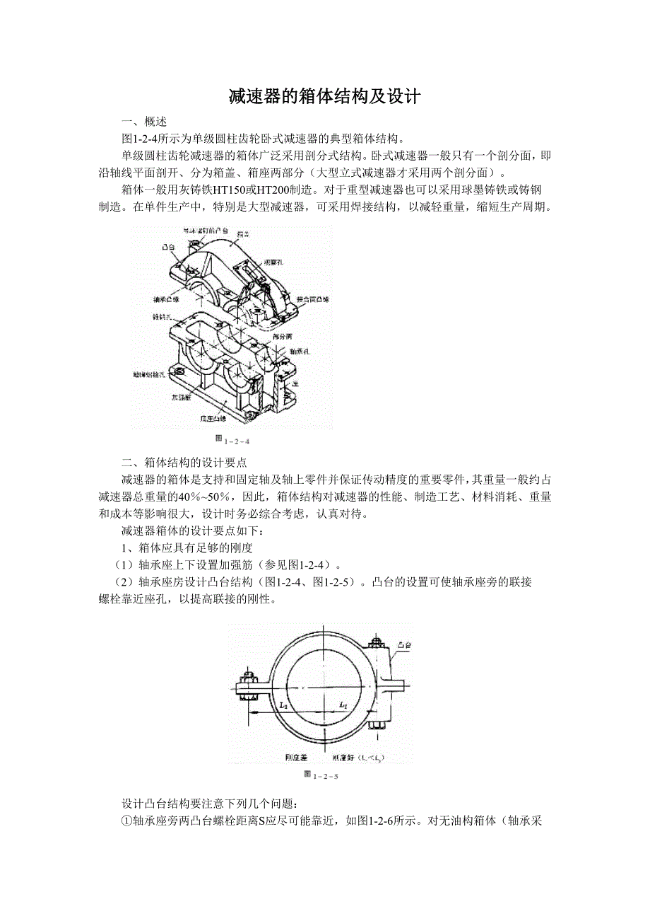 减速器的箱体结构设计.doc_第1页